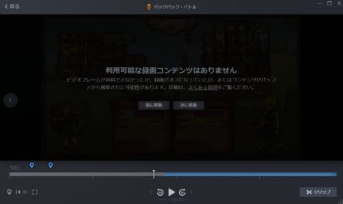 長さ5分設定のバックグラウンド録画のデータ　約10分遊んだ場合、前半の5分部分は録画されていない